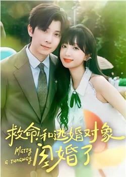 救命！和逃婚对象闪婚了在线观看和下载