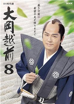 大冈越前8在线观看和下载