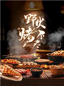 野火“烤”不尽在线观看和下载