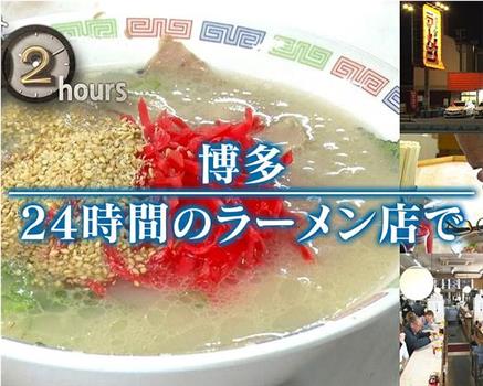 ドキュメント72時間：博多 24時間のラーメン店で在线观看和下载