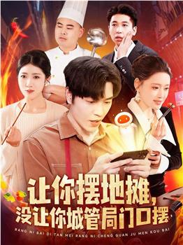 让你摆地摊，没让你城管局门口摆在线观看和下载