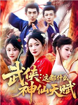 武侠：这都什么神仙天赋在线观看和下载