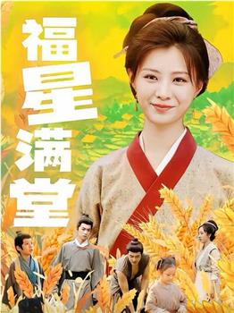 福星满堂在线观看和下载