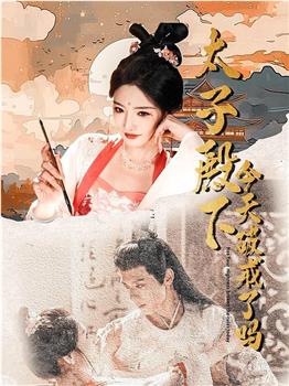 太子殿下今天破戒了吗在线观看和下载