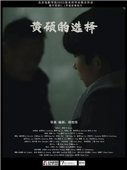 黄硕的选择在线观看和下载