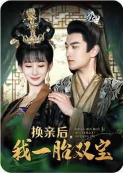 换亲后，我一胎双宝在线观看和下载