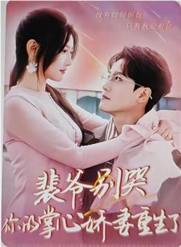 裴爷别哭，你的掌心娇妻重生了在线观看和下载