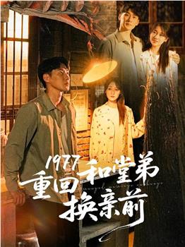 1977重回和堂弟换亲前在线观看和下载