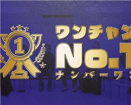 有机会成为No.1在线观看和下载