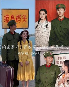 掏空家产，资本家小姐去部队寻夫在线观看和下载