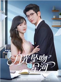 月光坠吻星河在线观看和下载
