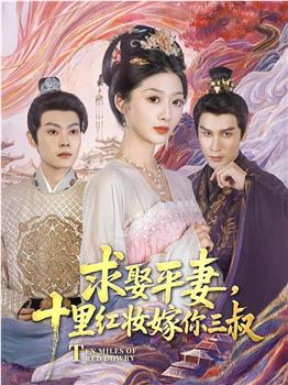 求娶平妻，十里红妆嫁你三叔在线观看和下载