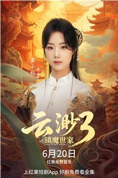 云渺3：镇魔世家在线观看和下载