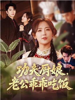 功夫厨娘，老公乖乖吃饭在线观看和下载