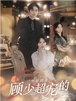 替嫁甜妻：顾少超宠的在线观看和下载