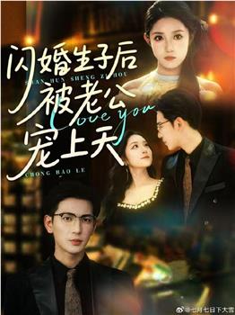 闪婚生子后被老公宠上天在线观看和下载
