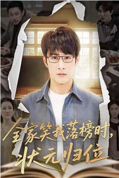 全家笑我落榜时状元归位在线观看和下载