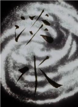 淡水在线观看和下载