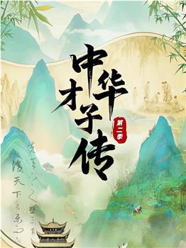 中华才子传第二季在线观看和下载
