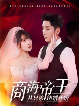商海帝王从兄弟结婚开始在线观看和下载