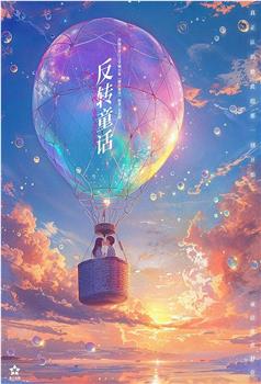 反转童话在线观看和下载