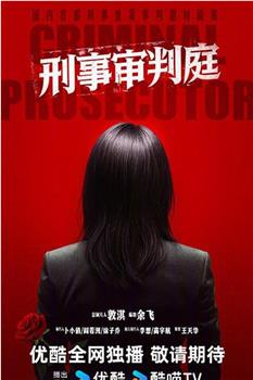 刑事审判庭在线观看和下载