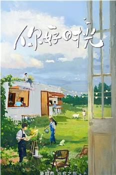 你好时光在线观看和下载