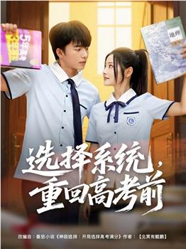 选择系统，重回高考前在线观看和下载