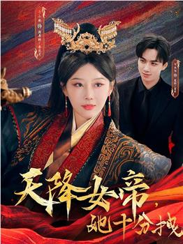 天降女帝，她十分拽在线观看和下载