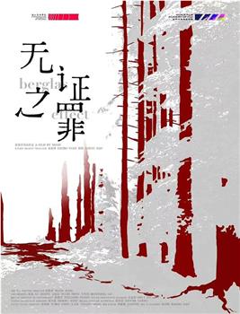 无证之罪在线观看和下载