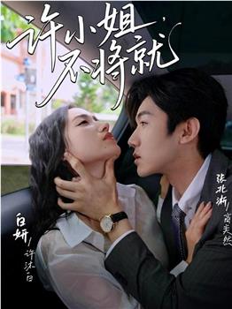 许小姐不将就在线观看和下载