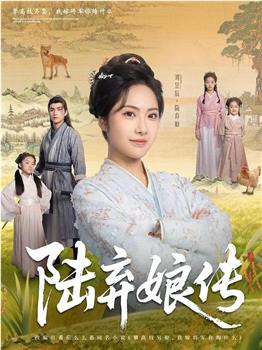 陆弃娘传在线观看和下载