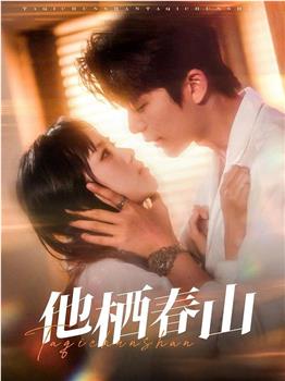他栖春山在线观看和下载
