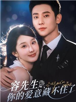 容先生，你的爱意藏不住了在线观看和下载