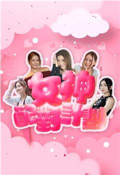 女神配对计划在线观看和下载