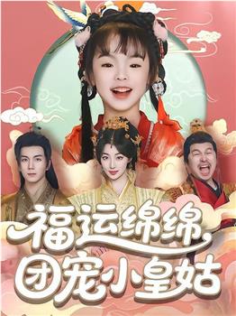 福运绵绵团宠小皇姑在线观看和下载