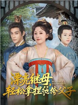 漂亮继母，轻松拿捏纨绔父子在线观看和下载