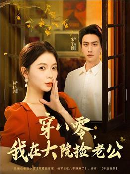 穿八零，我在大院捡老公在线观看和下载