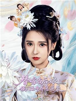 替嫁当后娘，侯门主母养崽逆袭在线观看和下载