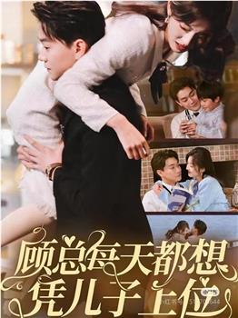 顾总每天都想凭儿子上位在线观看和下载