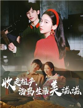 收走祖产，海岛生活美滋滋在线观看和下载
