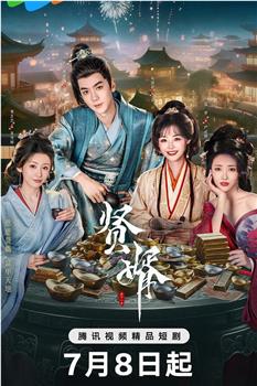 贤婿在线观看和下载