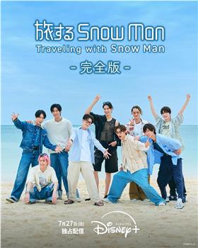 与Snow Man同行在线观看和下载