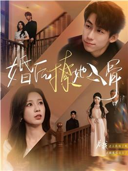婚后撩她入骨在线观看和下载