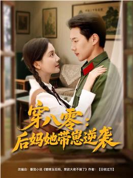 穿八零：后妈她带崽逆袭在线观看和下载