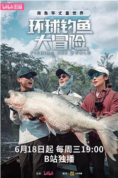 环球钓鱼大冒险在线观看和下载