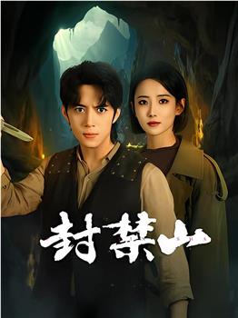 封禁山在线观看和下载