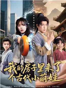 我的房子里来了个古代小萌娃在线观看和下载