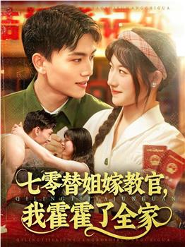 七零替姐嫁教官，我霍霍了全家在线观看和下载
