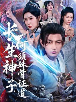 长生神子，何须妹骨证道在线观看和下载